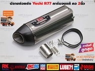 ปลายท่อแต่ง Yoshimura R77 ไทเทเงิน ปากคาร์บอนแท้ คอสวม2นิ้ว ใส่ได้ทุกรุ่น ทุกยี่ห้อ