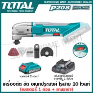 Total เครื่อง ตัด ขัด เซาะ อเนกประสงค์ ไร้สาย 20 โวลท์ รุ่น TMLI2001 ( Li-ion Multi-Tools )