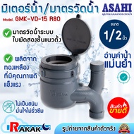ASAHI มิเตอร์น้ำ มาตรวัดนํ้า 1/2 นิ้ว รุ่น GMK-VD-15 R80 (multi-jet) มาตรวัดนํ้าระบบเฟืองจักรสองชั้น