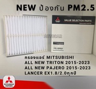 MITSUBISHI กรองแอร์ ออลนิว ไททัน ออลนิว ปาเจโร่ ALL NEW TRITON / PAJERO 2015-2023 LANCER EX แท้ศูนย์ มิตซูบิชิ ☆☆☆รุ่นใหม่ ป้องกัน PM☆☆☆ 2.5 ☆☆☆