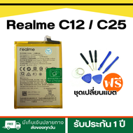 แบตเตอรี่ Realme C12/C11 2021 แบต c25 แบตเรียลมีประกัน 3 เดือน พร้อมส่ง BLP793 แถมที่เปลี่ยนแบต 1 ชุ