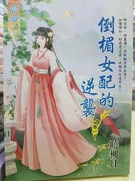 倒霉女配的逆襲  1-3完    曉柳月   藍海系列