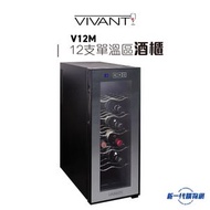 VIVANT - V12M (12瓶)經典系列紅酒櫃