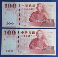 【1042】中華民國建國百年‧百元鈔100元‧趣味號‧獅子號8888‧2枚‧品相如圖