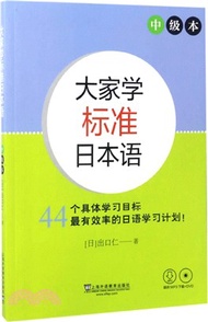 1308.大家學標準日本語：中級(附光碟)（簡體書）