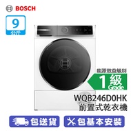 Bosch 博世 WQB246D0HK 9公斤 熱泵式冷凝 前置式乾衣機