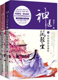 神醫鳳輕塵2：世間始終你最好(全二冊)（簡體書）
