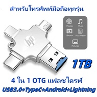 แฟลชไดรฟ์ HP 1TB 4 in 1 OTG USB 3.0 Type-C สําหรับ iphone โทรศัพท์ Android สมาร์ทโฟน คอมพิวเตอร์ (จั