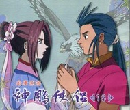 *曼迪 卡通動畫*神鵰俠侶 第十八集 金庸原著  VCD HKV018