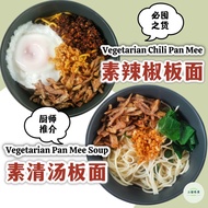素食/Vegetarian/清汤板面/辣椒板面/Pan Mee Soup/Chili Pan Mee/instant Pan Mee/instant noodle/Mee/面