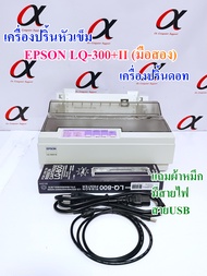 EPSON LQ-300+II (มือสอง) เครื่องพิมพ์ใบเสร็จ ใบกำกับภาษี สลิปเงินเดือน กระดาษลอกลาย +Ribbon ใหม่ 1ตล