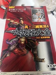 真三國無雙4 武器大全 vol.1 亂世奸雄
