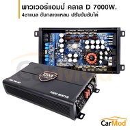 เพาเวอร์แอมป์ DM HI POWER รุ่น DM-700.4D พาวเวอร์คลาสดี เครื่องเสียงรถ Class-D 7000W.max สำหรับขับ กลางแหลม หรือ ซับเบส