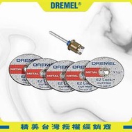 【民權橋電子】DREMEL精美牌 EZ406-02 金屬切割片套裝組 EZ Lock 磨切片 鋸片 2615E406AD