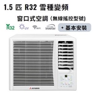 三菱電機 - WRK35MEC1 1.5匹 R32 雪種變頻窗口式空調（無線搖控型號) + 窗口機基本安裝