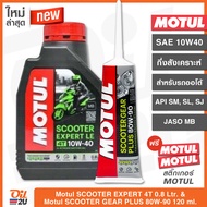 (ซื้อคู่ถูกกว่า) น้ำมันเครื่อง Motul Scooter Expert 4T LE 10W30/10W40 ปริมาณ 0.8 ลิตร+น้ำมันเฟืองท้า