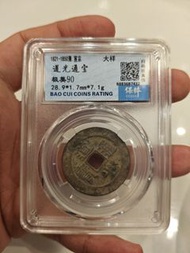 道光通寶大樣28.9