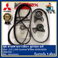 ชุดสายพานราวลิ้น+ลูกรอก แท้ ยี่ห้อ MITSUBISHIรุ่น L200 CYCLONE 8V เครื่อง2.5 4D55-4D56 ของใหม่!