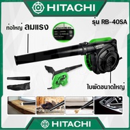 HITACHI เครื่องเป่าลม BLOWER ดูดฝุ่น ล้างแอร์รุ่น RB-40SA พร้อมถุงเก็บฝุ่น (งานเทียบ) รับประกันสินค้า 6 เดือน