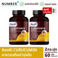 Kenki Curucumin Gummy เก็นคิ คุรุคุมิน อาหารเสริมดูแลตับ 2 กระปุก กระปุกละ 60 เม็ด