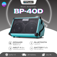 Ampกลอง แอมป์กีตาร์ Coolmusic รุ่นBP40D Blue ลำโพงกีตาร์ ลำโพงBluetooth เสียงดี ดีไซน์สวย