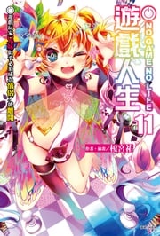 NO GAME NO LIFE 遊戲人生(11) 榎宮祐