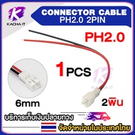 ขั้วต่อปลั๊ก PH2.0 2 พิน 6mm. 2 pin Connector Cable สายจั๊มเปอร์ คอนเน็คเตอร์ ดำแดง ขั้วต่อปลั๊ก ตัว