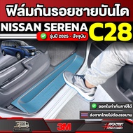 ฟิล์มใสกันรอยชายบันได NISSAN Serena C28 รุ่นปี 2025 - ปัจจุบัน [ นิสสัน เซเรน่า ซี 28 ]