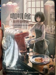 二手書咖啡館 推理事件簿 輕小說