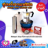 ชุดทำกาแฟสด ชุดชงกาแฟสด moka pot เครื่องมือชงกาแฟ ชุดกาแฟแบบ 4ชิ้น:  กาหม้อต้มกาแฟ 3Cups 150ml +ที่บดกาแฟ​ทรงกระบอก +เตาแก๊สมีบังลม +กรองกาแฟ