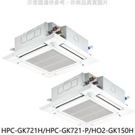 《可議價》禾聯【HPC-GK721H/HPC-GK721-P/HO2-GK150H】變頻冷暖/1對2嵌入式分離式冷氣