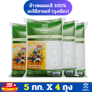 (ส่งฟรี) ข้าวตราดอกบัว ข้าวหอมมะลิ 100% (ถุงเขียว) 5 กก.Pack 4 ถุง