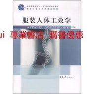 服裝人體工效學 第二版第2版 張文斌 東華大學出版社 9787566908421