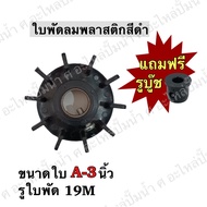 "Black Plastic Fan Blade Model A3 Size 3 Inches Shaft Hole 19 Mm *With 1 Bushing 8 Sizes To Choose F