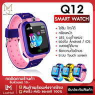 【พร้อมส่งจากไทย】Smart Watch Q12 ใหม่! อัพเกรด เมนูภาษาไทย โทรเข้า-โทรออก มีกล้องถ่ายรูป ติดตามตำแหน่ง LBS Q12 นาฬิกาของเด็ก นาฬิกาข้อมื