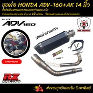 ชุดท่อ ท่อแต่ง HONDA ADV-160+ปลายท่อ AK 14 นิ้ว