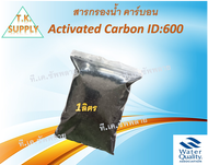 สารกรองน้ำ คาร์บอน แบ่งขาย บรรจุ 1 ลิตร Activated Carbon Aquasorb ID:600