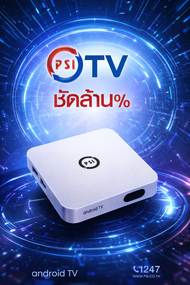 กล่อง PSI TV Android Box