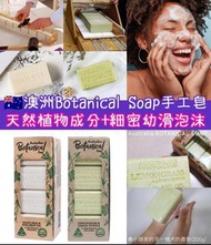 澳洲Botanical Soap 純天然植物精油手工皂 (8x200g)