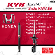 โช๊คอัพ โช๊คหน้า HONDA ACCORD โช๊คหลัง ฮอนด้า ACCORD ตาเพชร 89-92 / 93-97 / งูเห่า 98-02 G7 / ปลาวาฬ 03-07 / G8 08-13 / G9 14-19 Excel-G ยี่ห้อ KYB (คายาบ้า)