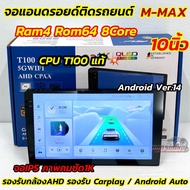 รุ่นใหม่ล่าสุด CPUแท้ T100 จอ M-MAX จอแอนดรอยด์ติดรถยนต์ จอแอนดรอยด์ 10นิ้ว Ram4 Rom64 CPU : 8Core (