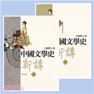 中國文學史新講（共二冊）