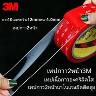 3M เทปกาวนาโน แบบสองหน้า เหนียว แข็งแรง ใส ยาว10เมตรกว้าง12mmหนา1.0mm เทปกาว2หน้า【ขายส่งพิเศษ】