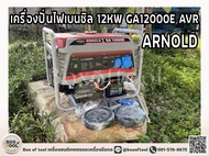 เครื่องปั่นไฟเบนซิล 12KW GA12000E AVR ARNOLD