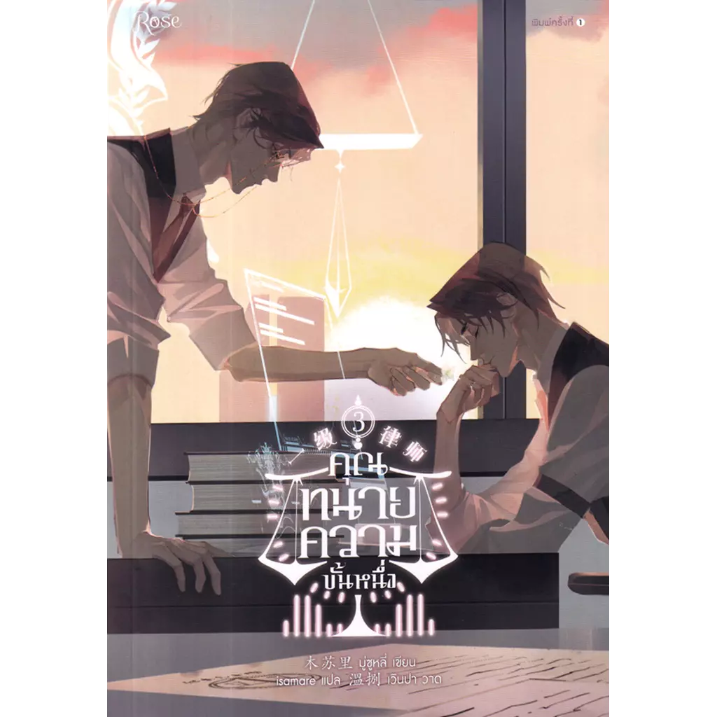 คุณทนายความขั้นหนึ่ง เล่ม 3