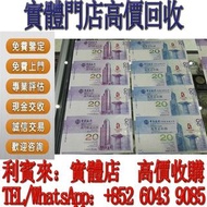 二十年門市回收經驗！全港回收價最高！紙幣錢幣 舊港紙 早期風景紙 全同號幸運號碼 一二三四版紙幣 民國紙 外幣 收舊紙幣 收舊錢 收硬幣 收紙幣 有利銀行 收紙幣 收紀念鈔 收舊錢 銀幣 紙幣 紀念鈔