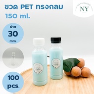 (แพ็ค 100 ใบ)ขวดทรงกลม ขวด pet 150 ml. (พร้อมฝา) NY168 Packaging