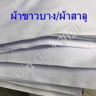 ผ้าขาวบาง ผ้าสาลูขาว THAIHAND ขนาด 90 ซม.*110 ซม(ตัดแบ่ง).เนื้อดีมาก เย็บหน้ากากผ้า/ห่อสมุนไพร/ผ้าเอนกประสงค์*พร้อมส่ง