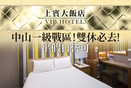 台北-上賓大飯店 休息1.5H/3H/6H不分平假日