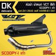 ท่อผ่า ผ่าหมก ท่อผ่า ท่อผ่าดำ SCOOPY-I เก่า,สกูปปี้ไอเก่า VCT [มอก.341-2543 เลขที่ ท4499-67/341]